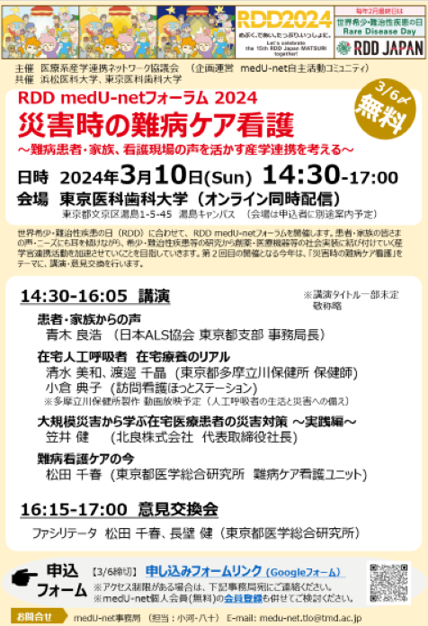 『RDD medU-netフォーラム2024~災害時の難病ケア看護~』 開催のお知らせ