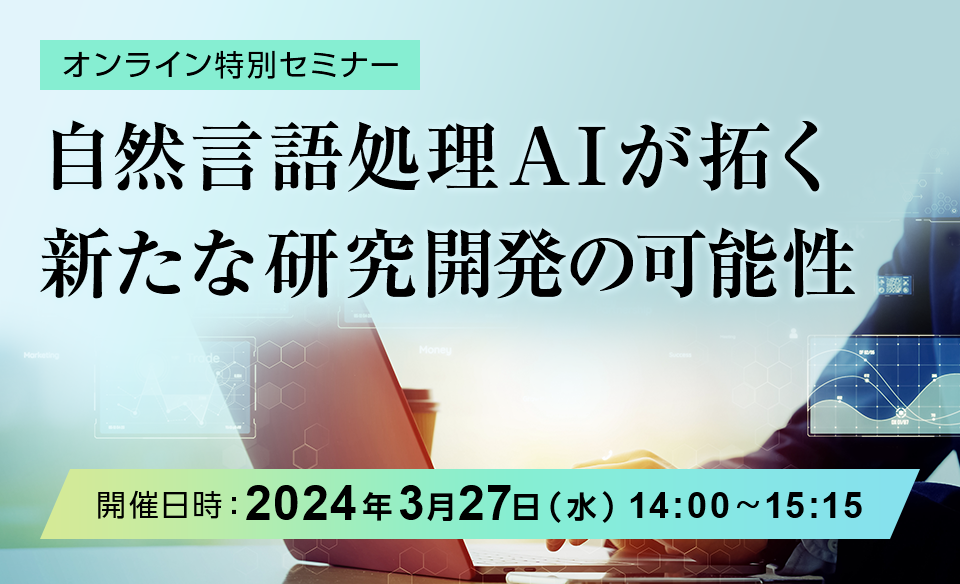 自然言語処理AIが拓く新たな研究開発の可能性