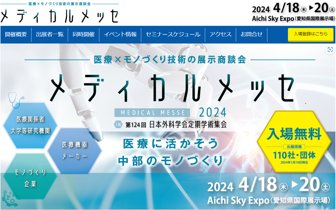医療×モノづくり技術の展示商談会　第9回メディカルメッセ in 第124回日本外科学会定期学術集会