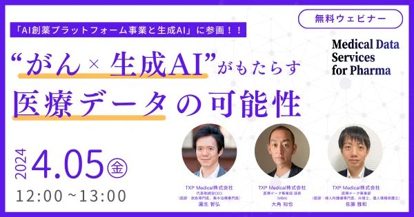 「がん×生成AI」がもたらす医療データの可能性 webinar