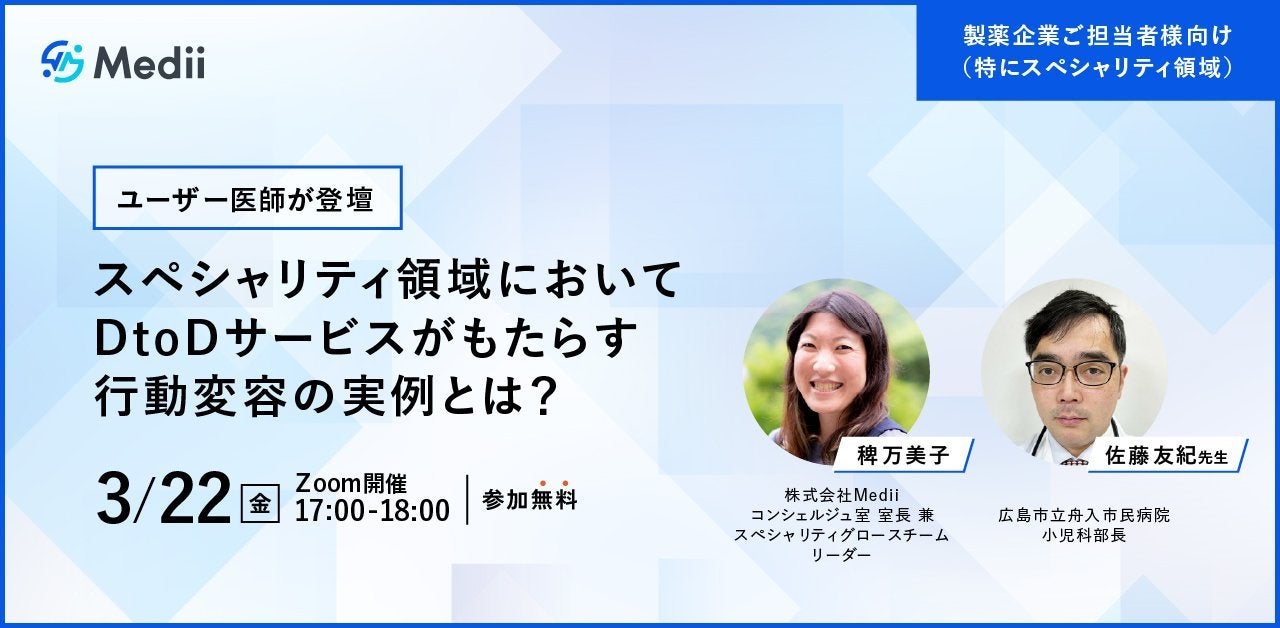【E-コンサルユーザー医師が登壇】 スペシャリティ領域においてDtoDサービスがもたらす行動変容の実例とは？