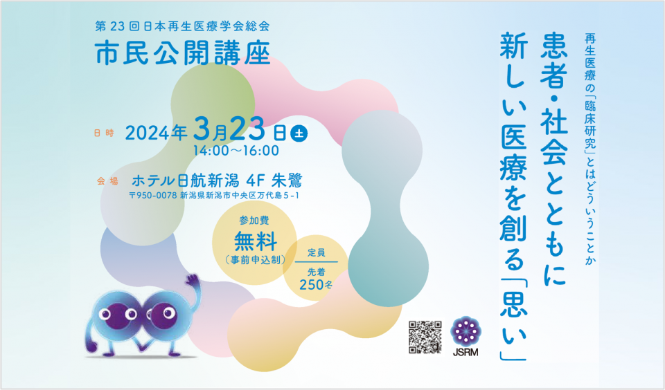 【市民公開講座】再生医療の「臨床研究」とはどういうことか――患者・社会とともに新しい医療を創る「思い」