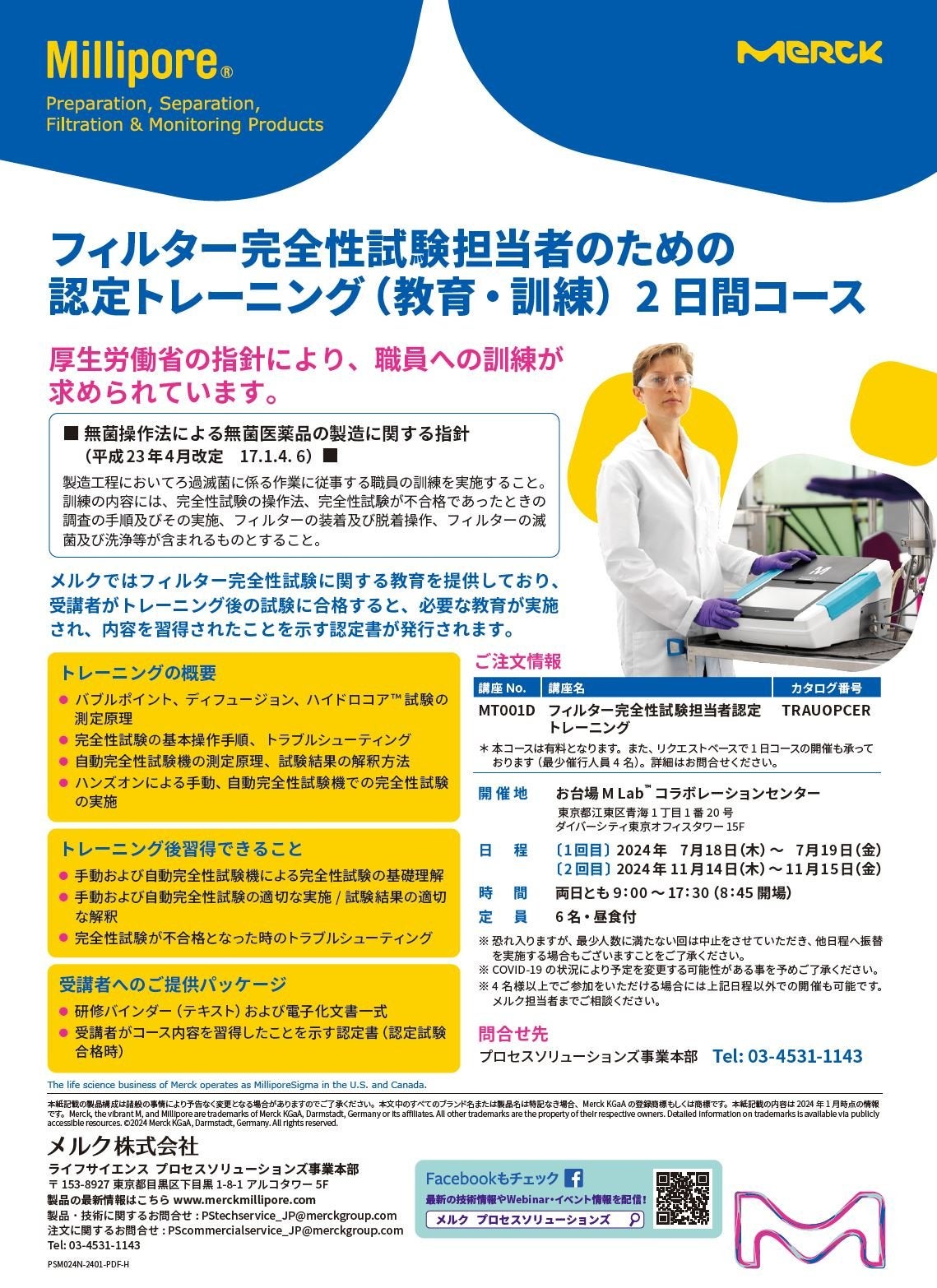 【2024年 Millischoolのご案内】フィルター完全性試験担当者のための 認定トレーニング（教育・訓練）2 日間コース