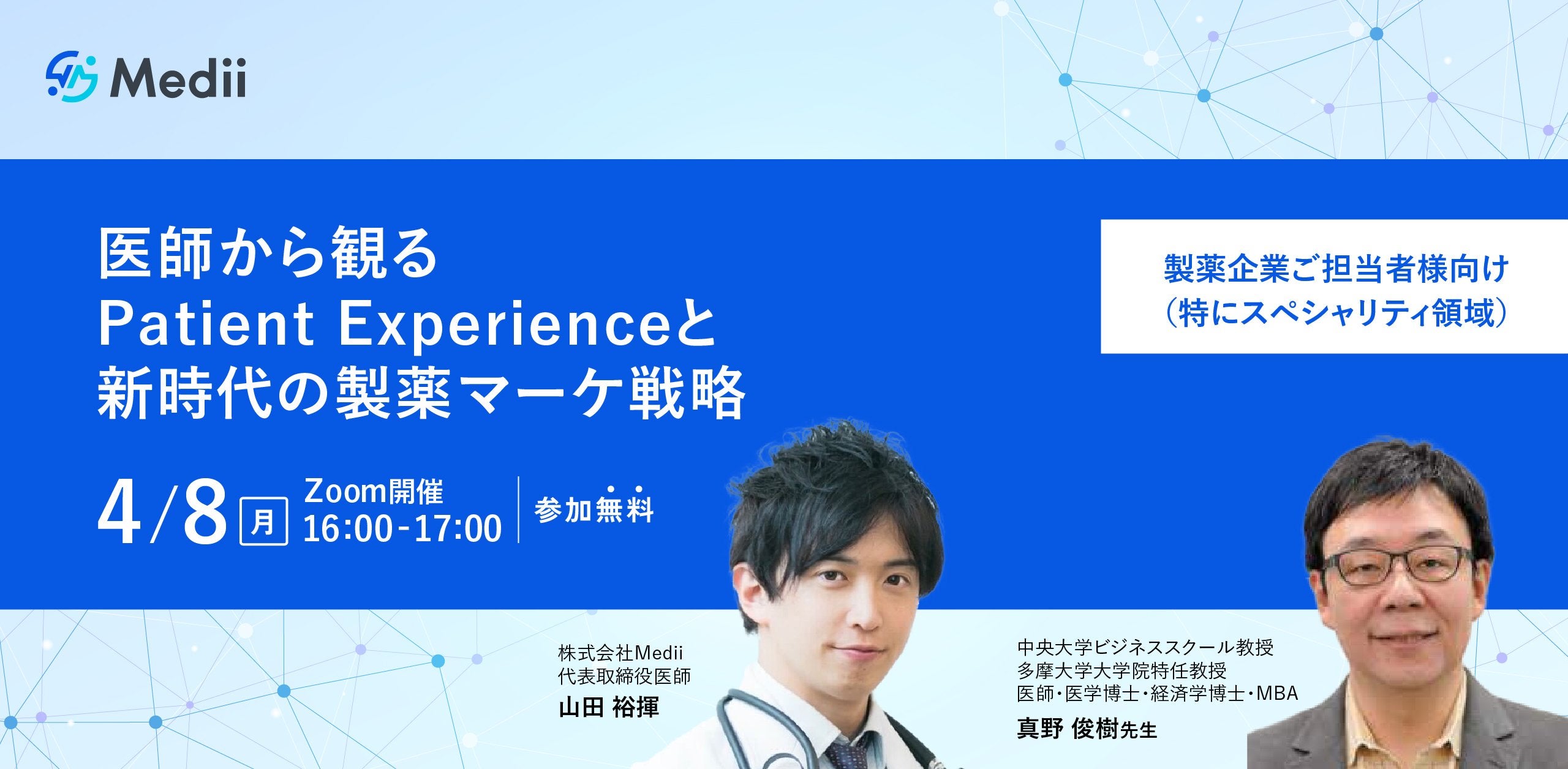 医師から観るPatient Experienceと新時代の製薬マーケ戦略