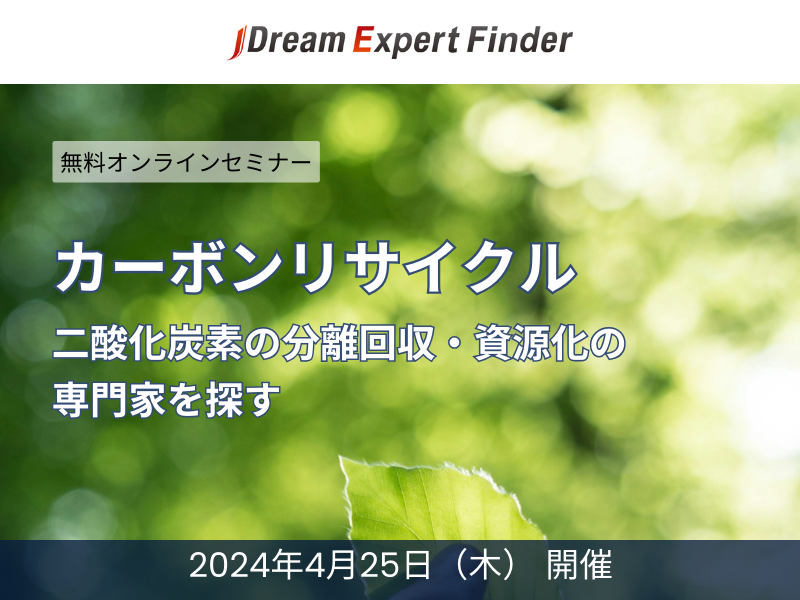 カーボンリサイクル－二酸化炭素の分離回収・資源化の専門家を探す