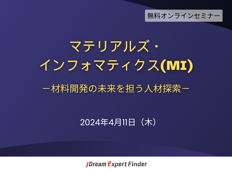マテリアルズ・インフォマティクス（MI）－材料開発の未来を担う人材探索