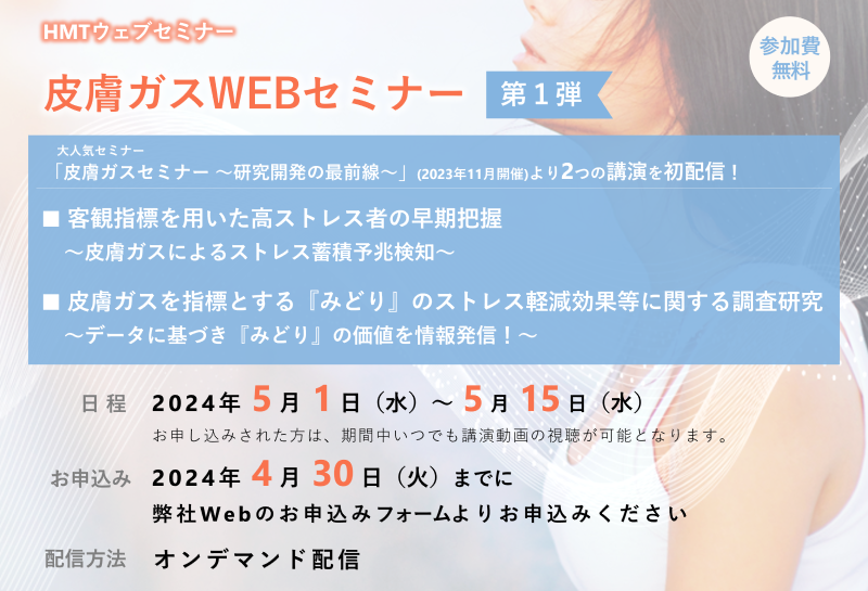 「皮膚ガスWEBセミナー」第１弾　HMT無料ウェブセミナー開催！