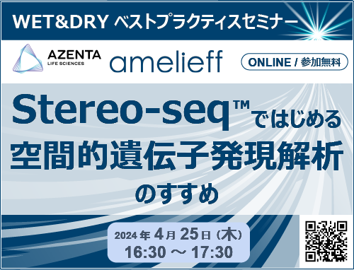 「Stereo-seq™ではじめる空間的遺伝子発現解析」のすすめ｜WET&DRYベストプラクティスセミナー