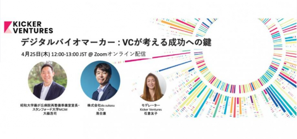 Kicker Ventures Seminar #4 デジタルバイオマーカーの未来 : VCが考える成功への鍵