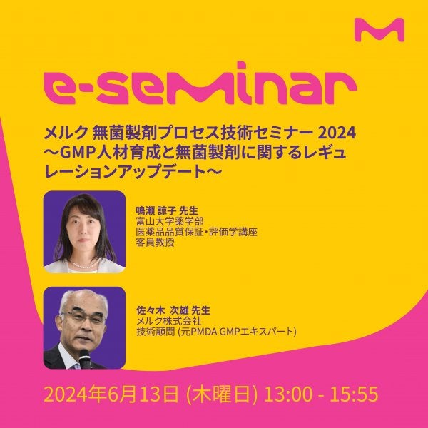 【メルク佐々木先生 / 富山大学鳴瀬先生講師セミナー】メルク 無菌製剤プロセス技術セミナー 2024 ～GMP人材育成と無菌製剤に関するレギュレーションアップデート～