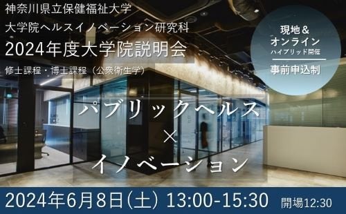 神奈川県立保健福祉大学大学院ヘルスイノベーション研究科　2024年度大学院説明会