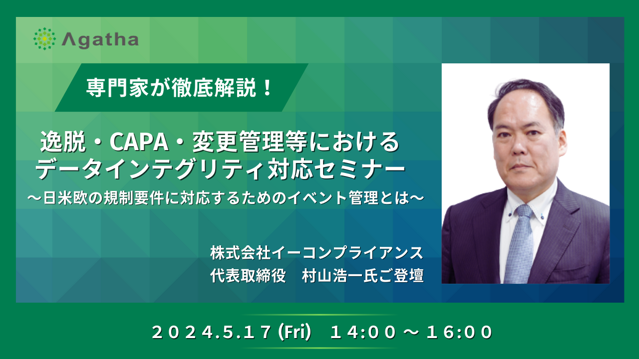 逸脱・CAPA・変更管理等におけるデータインテグリティ対応セミナー ～日米欧の規制要件に対応するためのイベント管理とは～