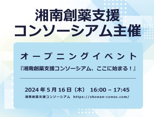 湘南創薬支援コンソーシアム オープニングイベント『湘南創薬支援コンソーシアム、ここに始まる！』