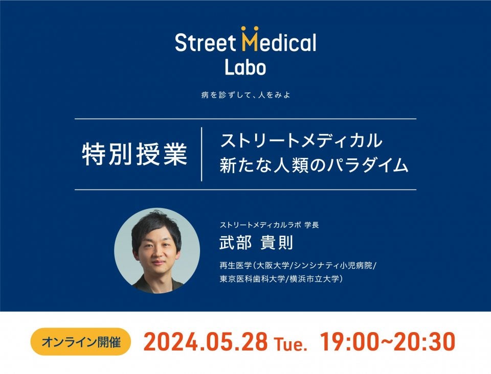 再生医療研究者　大阪大学栄誉教授　武部貴則氏　特別授業　ストリートメディカル　～新たな人類のパラダイム～