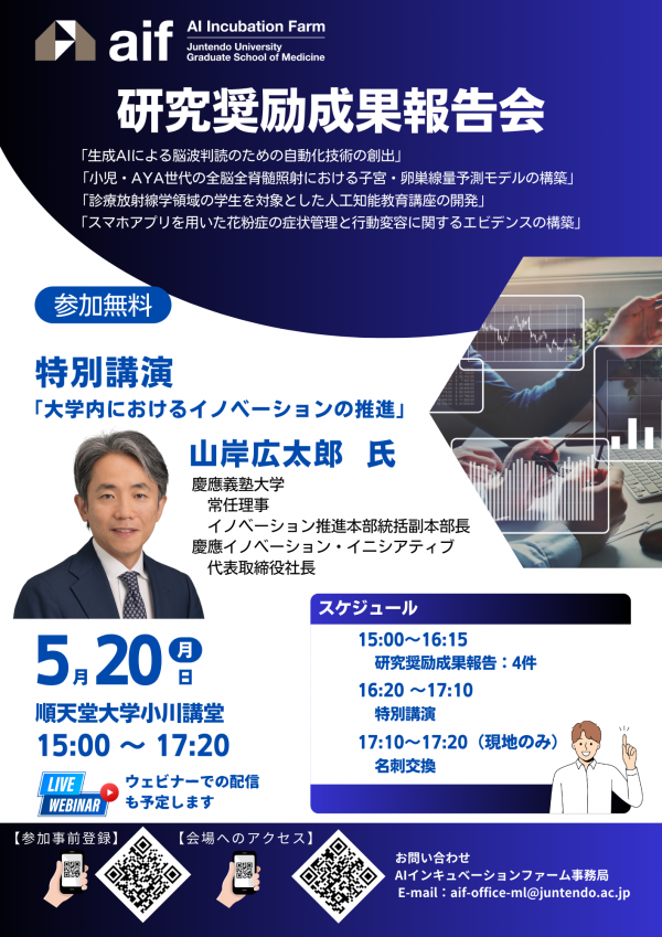 AIインキュベーションファーム 研究奨励成果報告会&特別講演