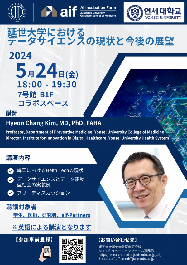 順天堂大学AIインキュベーションファーム主催　　　　　　　　　　　　韓国 延世大学 医学部教授Hyeon Chang Kim先生による講演「延世大学における データサイエンスの現状と今後の展望」