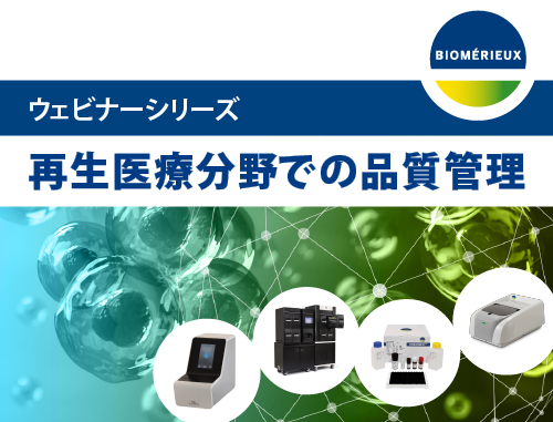 再生医療分野向けウェビナー : 再生医療用細胞製造で実施する無菌試験 - 方法、ポイント、実運用 -
