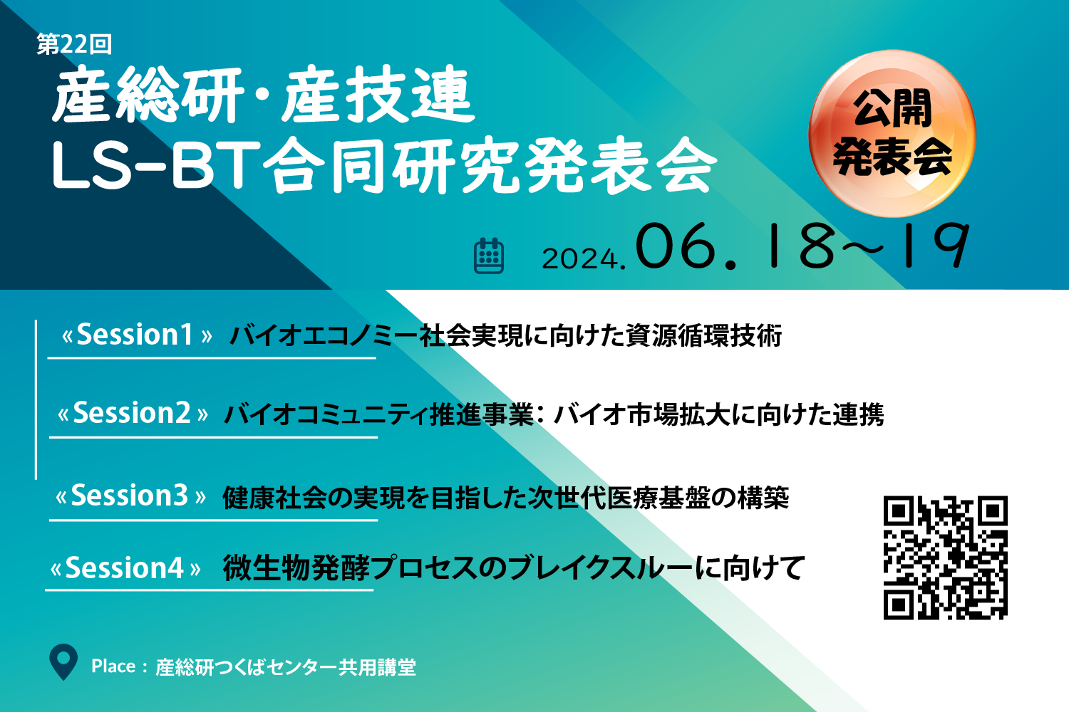 第22回産総研・産技連LS-BT合同研究発表会