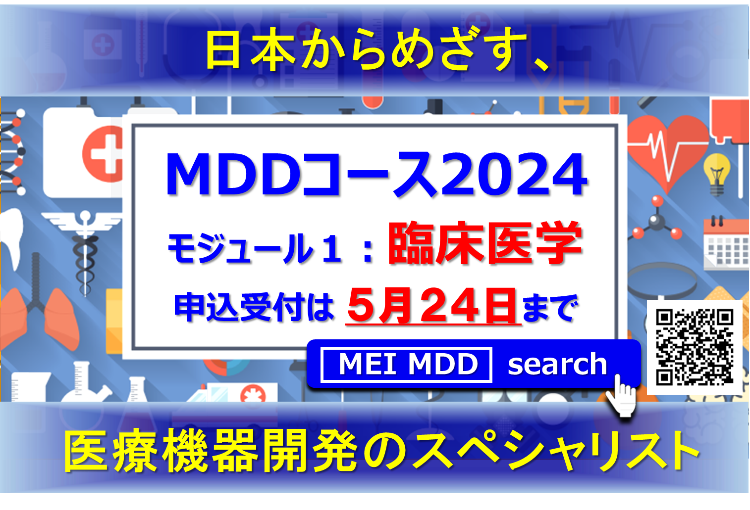 【6月29日】メディカルデバイスデザインコース2024　モジュール1　Webインタラクティブ講義にて開催　6/1・6/15・6/22・6/29