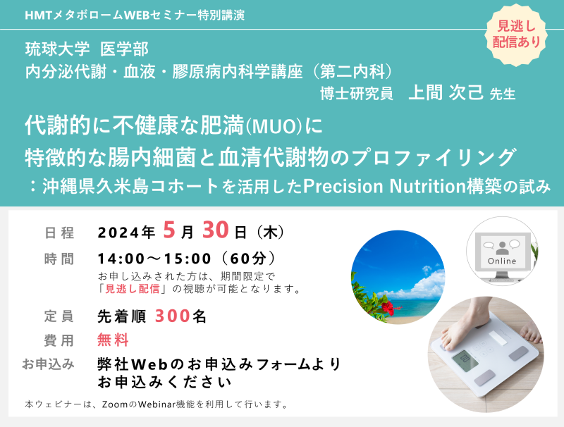 代謝的に不健康な肥満(MUO)に特徴的な腸内細菌と血清代謝物のプロファイリング： 沖縄県久米島コホートを活用したPrecision Nutrition構築の試み