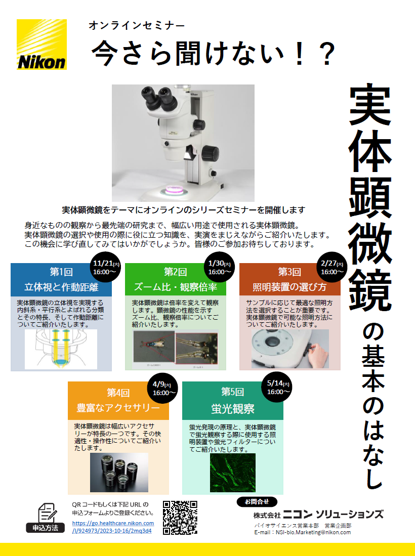オンラインセミナー「今さら聞けない！？実体顕微鏡の基本のはなし」第5回