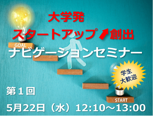第1回「大学発スタートアップ創出ナビゲーションセミナー」