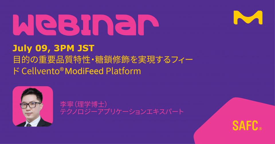 目的の重要品質特性・糖鎖修飾を実現するフィード Cellvento® ModiFeed Platform