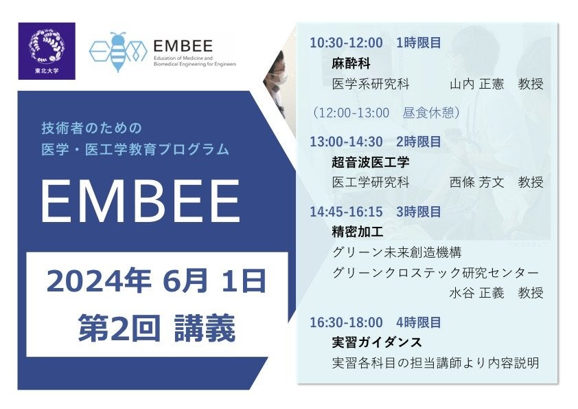 技術者のための医学・医工学教育プログラム EMBEE 2024年度 第2回 東京出張講義受講者募集（5/18まで申込受付）