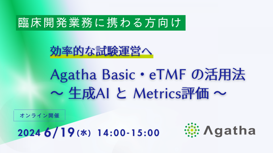 効率的な試験運営へ：Agatha Basic・eTMFの活用法 ～生成AIとMetrics評価～