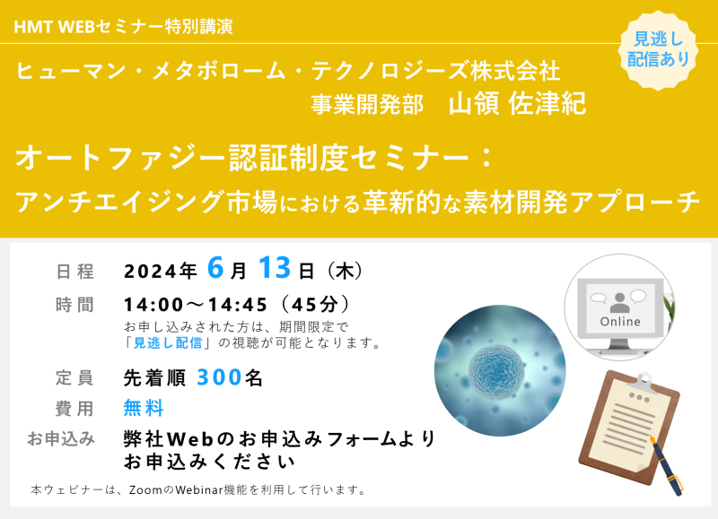 オートファジー認証制度セミナー： アンチエイジング市場における革新的な素材開発アプローチ