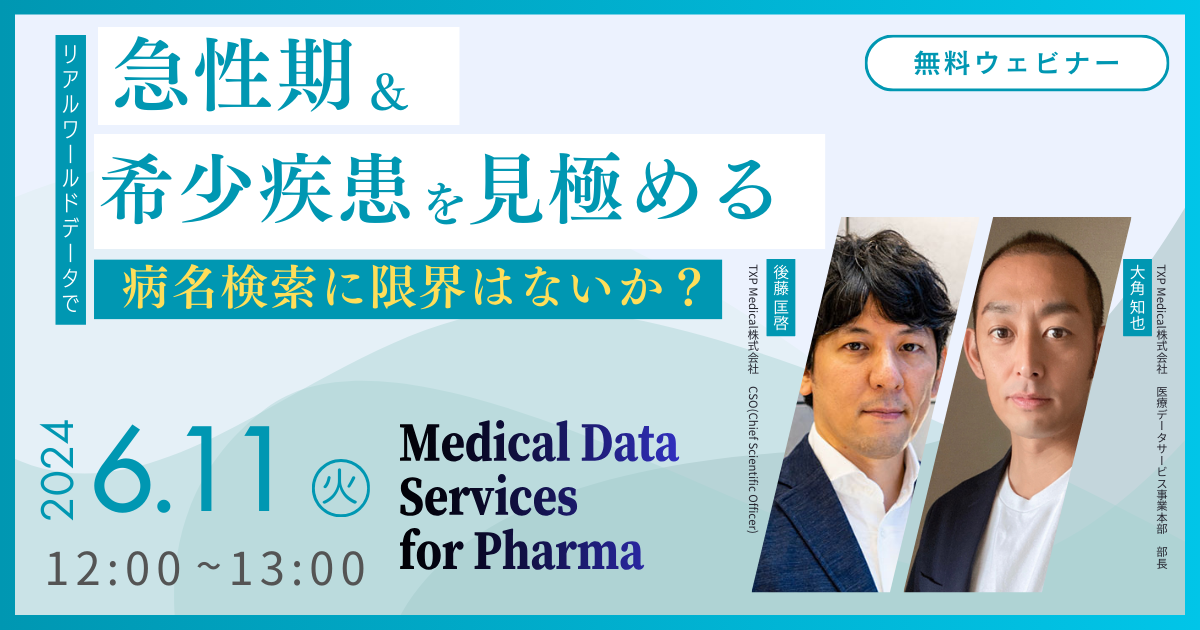 リアルワールドデータで急性期＆希少疾患を見極める－病名検索に限界はないか？