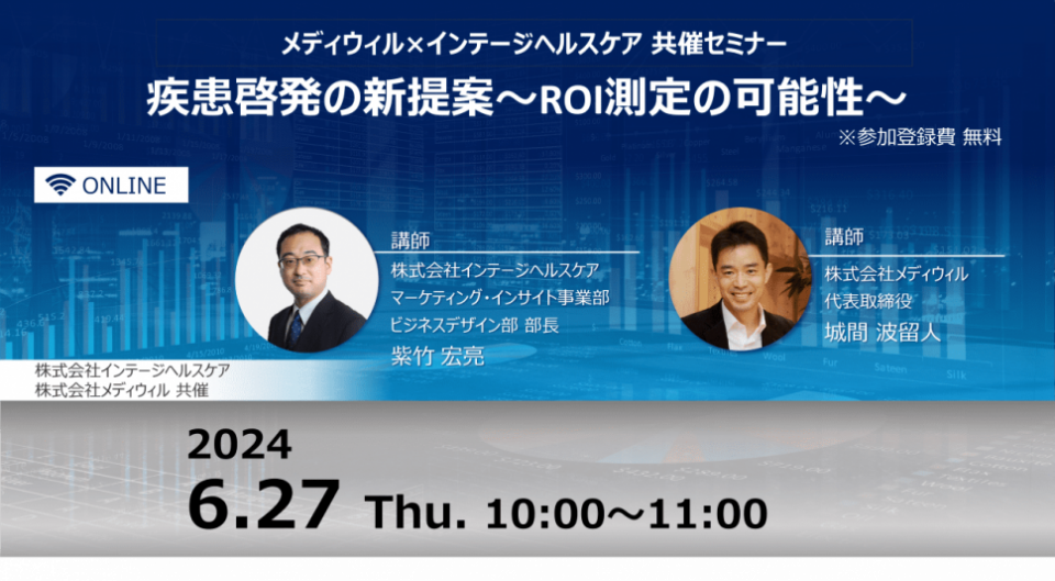 「疾患啓発の新提案～ROI測定の可能性～」共催セミナーのご案内