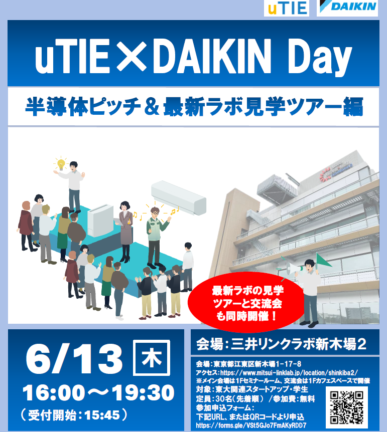 【uTIE×DAIKIN Day】半導体ピッチ＆最新ラボ見学ツアー編