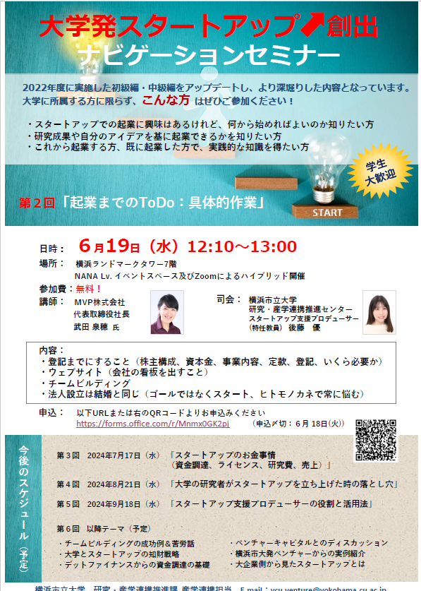 第2回「大学発スタートアップ創出ナビゲーションセミナー」
