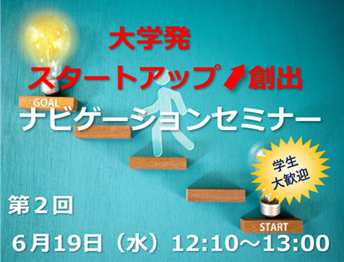 第2回「大学発スタートアップ創出ナビゲーションセミナー」