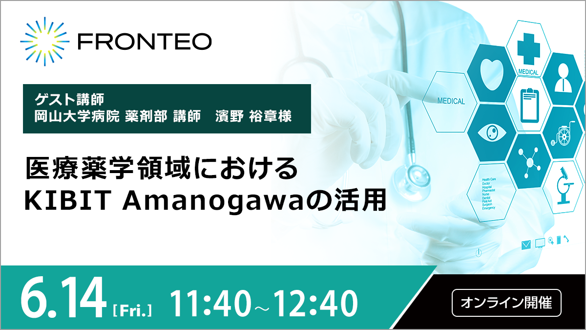 医療薬学領域における KIBIT Amanogawaの活用