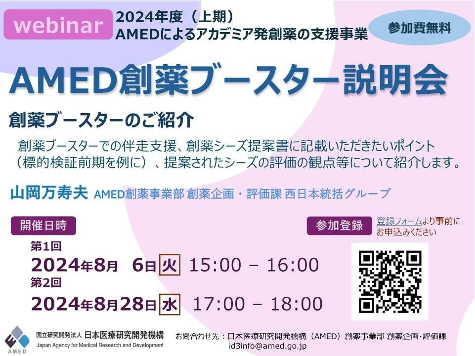 オンライン開催：AMED創薬ブースター事業説明会（無料）