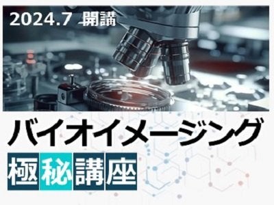 バイオイメージング極秘講座～情報科学と○○○～