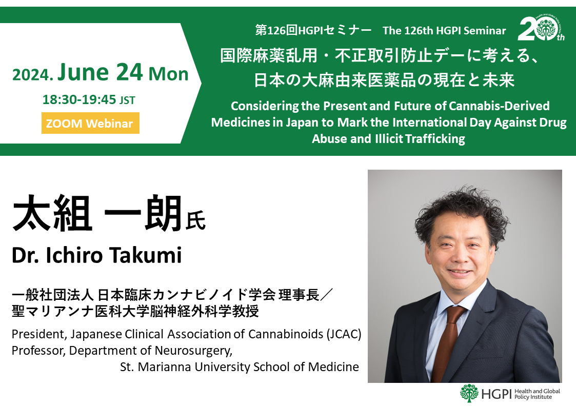 第126回HGPIセミナー「国際麻薬乱用・不正取引防止デーに考える、日本の大麻由来医薬品の現在と未来」