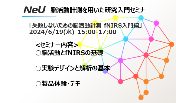 『失敗しないための脳活動計測 fNIRS入門編』 脳活動計測を用いた研究入門セミナーの開催
