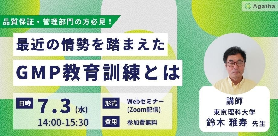 最近の情勢を踏まえたGMP教育訓練とは