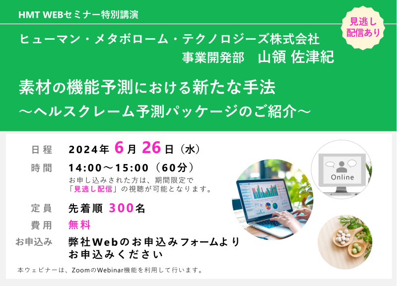 素材の機能予測における新たな手法 ～ヘルスクレーム予測パッケージのご紹介～