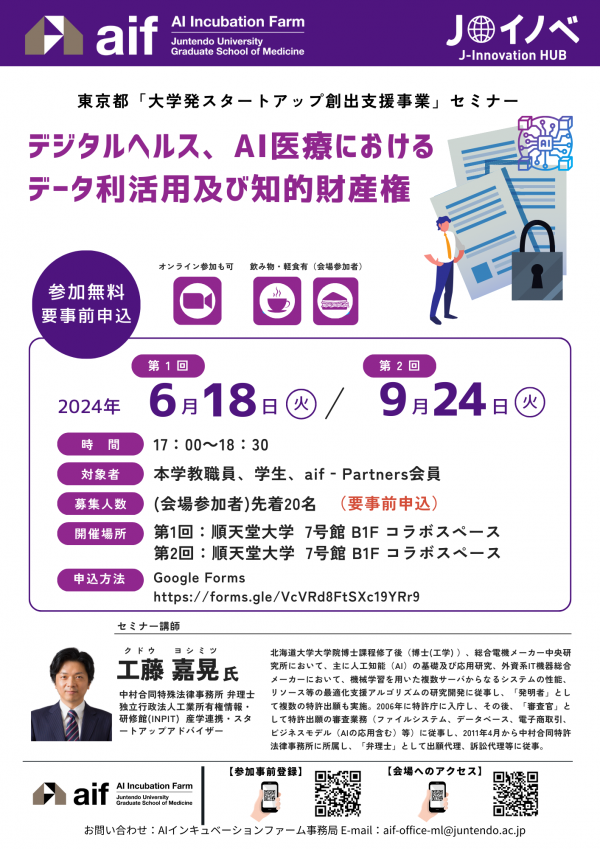 「デジタルヘルス、AI医療におけるデータ利活用及び知的財産権」第1回 　7号館B1Fコラボスペース