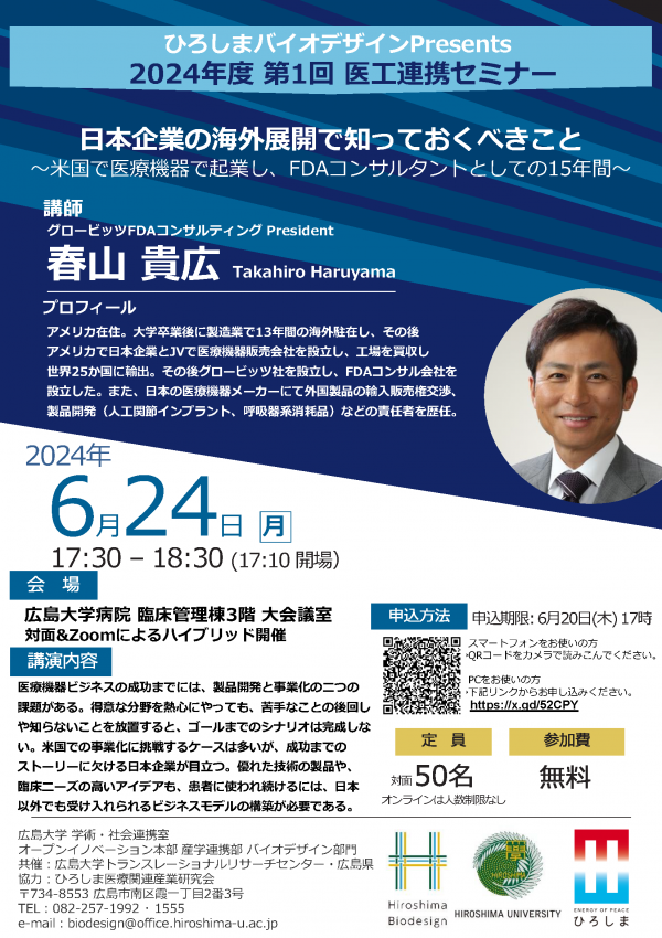 （広島大学）2024年度第1回　医工連携セミナー