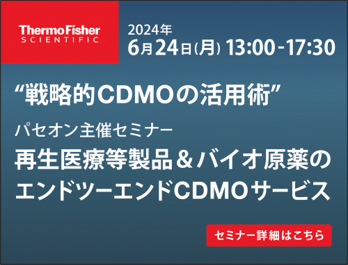 "戦略的CDMOの活用術"再生医療等製品＆バイオ原薬のエンドツーエンドサービス ＜パセオン主催セミナー＞