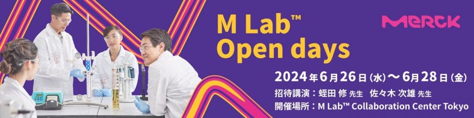 元PMDA GMPエキスパート 佐々木次雄先生 熊本保健科学大学 蛭田修先生ご登壇！ M Lab™ Open days 2024のご案内
