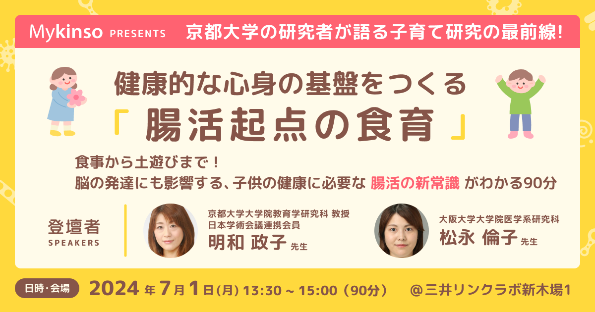 京都大学の研究者が語る子育て研究の最前線！『健康的な心身をつくる、"腸活起点の食育"の重要性』 ~食事から土遊びまで！脳の発達にも影響する、こどもの健康に必要な"腸活の新常識"がわかる90分~