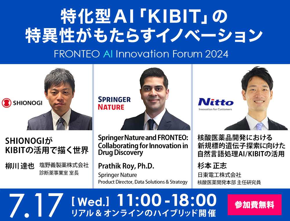 FRONTEO AI Innovation Forum｜創薬・医療機器へのAI活用の最新情報