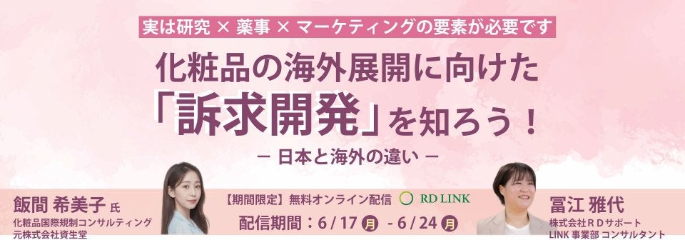 【期間限定配信】化粧品の海外展開に向けた「訴求開発」を知ろう！～日本と海外の違い～