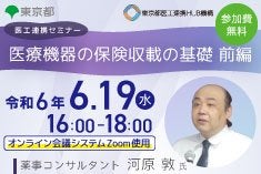 医工連携セミナー｜医療機器の保険収載の基礎　前編